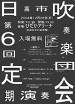 第6回定期演奏会ポスター