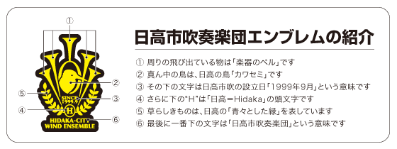 日高市吹奏楽団エンブレム紹介